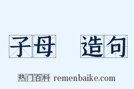 子母彈造句是什么意思的图片